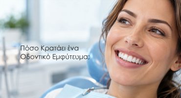 οδοντικό Εμφύτευμα σε νέα γυναίκα