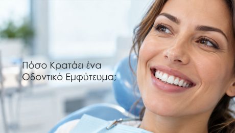 Πόσο Κρατάει ένα Οδοντικό Εμφύτευμα; οδοντικό Εμφύτευμα σε νέα γυναίκα
