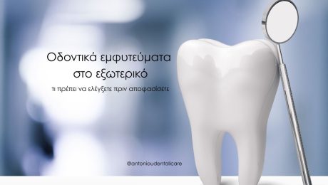 Οδοντικά εμφυτεύματα στο εξωτερικό