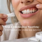 Σακουλάκια νικοτίνης και επιπτώσεις στην υγεία των ούλων και των δοντιών