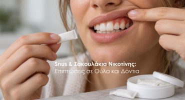 Σακουλάκια νικοτίνης και επιπτώσεις στην υγεία των ούλων και των δοντιών